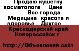 Продаю кушетку косметолога. › Цена ­ 25 000 - Все города Медицина, красота и здоровье » Другое   . Краснодарский край,Новороссийск г.